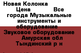 Новая Колонка JBL charge2 › Цена ­ 2 000 - Все города Музыкальные инструменты и оборудование » Звуковое оборудование   . Амурская обл.,Тындинский р-н